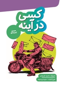 کسی در آینه